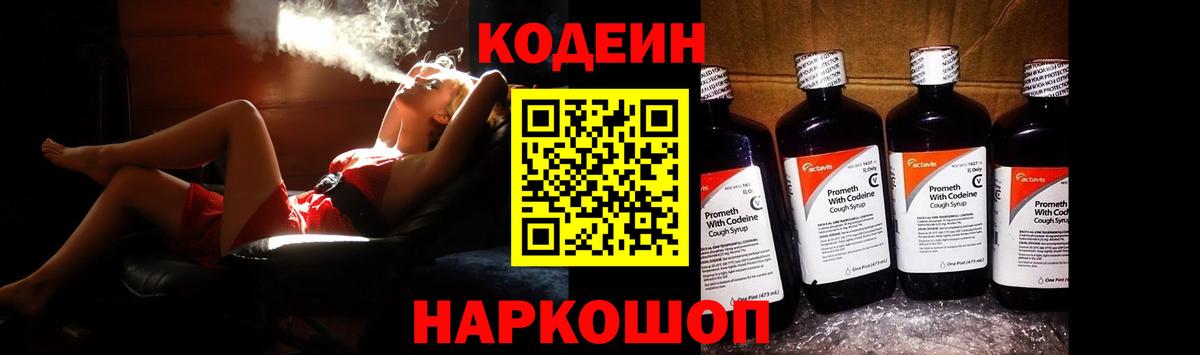 Кодеин напиток Lean (лин)  Кодеин Purple Drank  Вход с VPN  Ивантеевка 